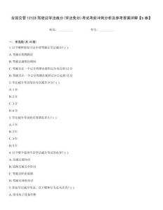 全國交管12123駕駛證學法減分(學法免分)考試考前沖刺分析及參考答案詳解【b卷】