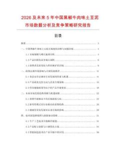 2026及未來5年中國黑椒牛肉味土豆泥市場數據分析及競爭策略研究報告