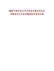 2025中煤開(kāi)發(fā)公司本部及所屬在京企業(yè)招聘筆試歷年參考題庫(kù)附帶答案詳解