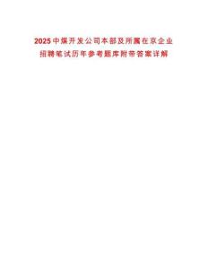 2025中煤開發(fā)公司本部及所屬在京企業(yè)招聘筆試歷年參考題庫附帶答案詳解