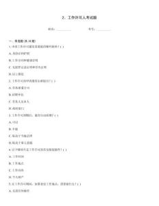 2、工作許可人考試題