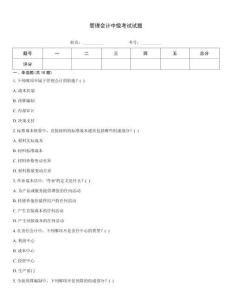 管理會計中級考試試題