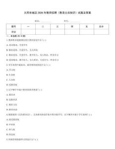 大同市城區(qū)2026年教師招聘《教育公共知識》試題及答案