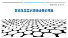 智能化扁豆衣清洗設(shè)備的開(kāi)發(fā)