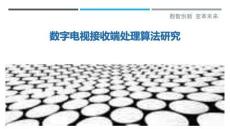 數(shù)字電視接收端處理算法研究