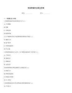 喉部腫瘤的試題及答案