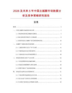 2026及未來(lái)5年中國(guó)古越醇市場(chǎng)數(shù)據(jù)分析及競(jìng)爭(zhēng)策略研究報(bào)告