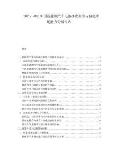 2025-2030中國新能源汽車電池梯次利用與儲能市場潛力分析報告