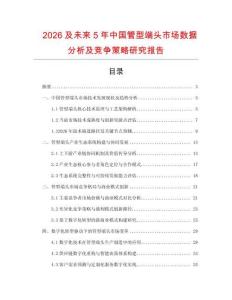 2026及未來(lái)5年中國(guó)管型端頭市場(chǎng)數(shù)據(jù)分析及競(jìng)爭(zhēng)策略研究報(bào)告