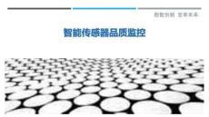 智能傳感器品質(zhì)監(jiān)控