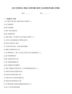 2023年供配電工程施工河津市輔工臨時工安全教育考試題(含答案)