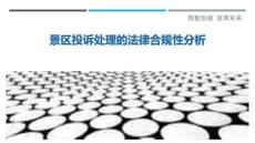 景區(qū)投訴處理的法律合規(guī)性分析