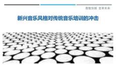 新興音樂風格對傳統音樂培訓的沖擊