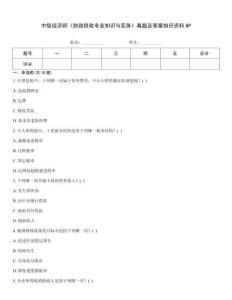 中級經(jīng)濟師《財政稅收專業(yè)知識與實務(wù)》真題及答案知識資料6P