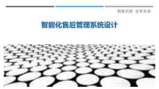 智能化售后管理系統(tǒng)設(shè)計(jì)