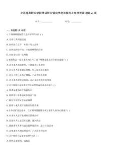 北?？叼B(yǎng)職業(yè)學(xué)院?jiǎn)握新殬I(yè)傾向性考試題庫(kù)及參考答案詳解ab卷