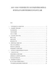 2025-2030中國香港醫美行業市場供需細分群體分析投資運作品牌營銷策略差異化研究文獻