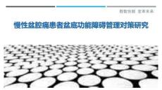 慢性盆腔痛患者盆底功能障礙管理對策研究