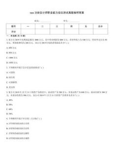 cpa注冊會計師職業能力綜合測試真題卷附答案