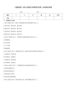 一級建造師《港口與航道工程管理與實務》測試題含答案