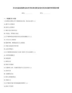 河北軌道運輸職業(yè)技術(shù)學院單招職業(yè)傾向性測試題庫附答案詳解