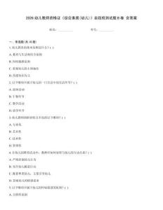 2026幼兒教師資格證《綜合素質(幼兒)》自我檢測試題B卷 含答案