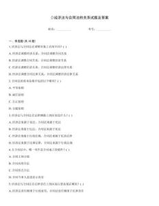 ()經濟法與合同法的關系試題及答案