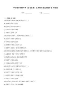 中學(xué)教師資格考試《綜合素質(zhì)》全真模擬考試試題D卷 附答案