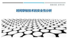 時間穿梭技術(shù)的安全性分析