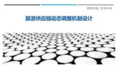 旅游供應鏈動態調整機制設計