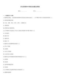 河北承德市中考政治試題及答案