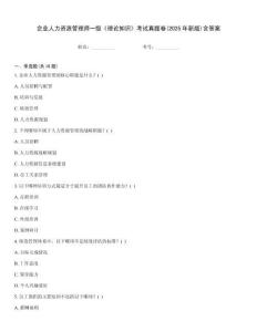 企業人力資源管理師一級《理論知識》考試真題卷(2025年新版)含答案