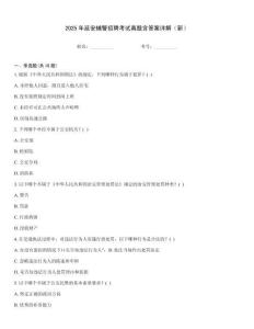 2025年延安輔警招聘考試真題含答案詳解（新）