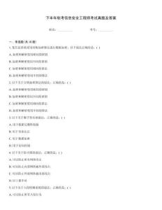下半年軟考信息安全工程師考試真題及答案
