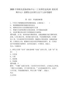 2025中國機(jī)電設(shè)備招標(biāo)中心（工業(yè)和信息化部 政府采購中心）招聘社會(huì)在職人員7人參考題庫及答案詳解（