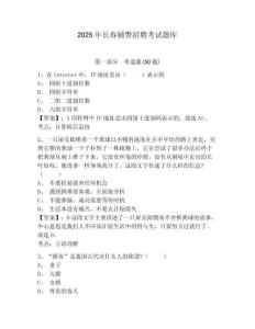 2025年長春輔警招聘考試題庫及答案詳解（典優）
