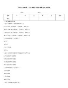 會計從業(yè)資格《會計基礎(chǔ)》題庫最新考試試題庫