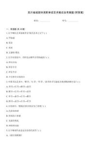 四川省成都市高職單招藝術概論自考真題(附答案)