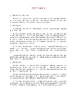 重陽節(jié)的作文