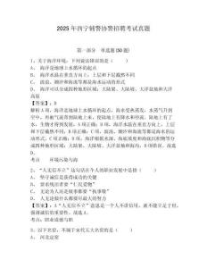 2025年西寧輔警協警招聘考試真題及答案詳解參考