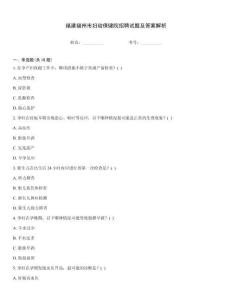 福建福州市婦幼保健院招聘試題及答案解析