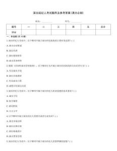 演出經紀人考試題庫及參考答案(滿分必刷)