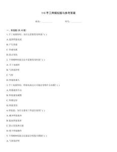 1+X手工焊模擬題與參考答案