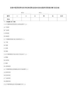 安徽中醫藥高等專科學校單招職業傾向性測試題庫帶答案詳解(綜合卷)