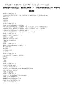 貴州省遵義市綏陽縣2025年全國法律碩士《397法碩聯考專業基礎（法學）》考前沖刺預測試卷含解析
