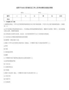 縣西干溝鄉(xiāng)大官場社區(qū)工作人員考試模擬試題及答案