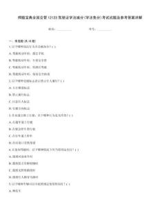 押題寶典全國交管12123駕駛證學法減分(學法免分)考試試題及參考答案詳解