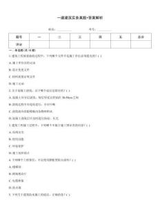 一建建筑實務真題+答案解析
