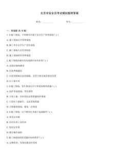 北京市安全員考試模擬題附答案