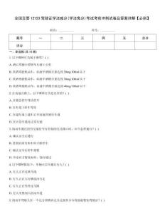 全國交管12123駕駛證學法減分(學法免分)考試考前沖刺試卷及答案詳解【必刷】